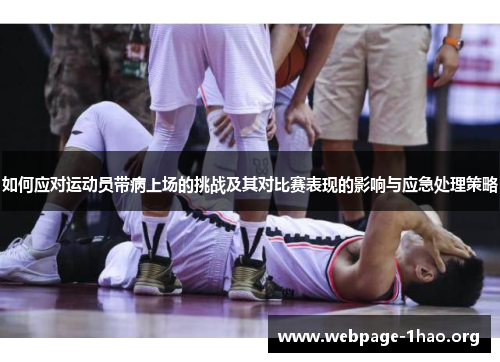 如何应对运动员带病上场的挑战及其对比赛表现的影响与应急处理策略