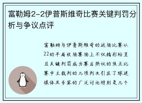 富勒姆2-2伊普斯维奇比赛关键判罚分析与争议点评