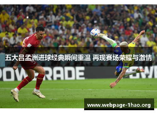 五大吕孟洲进球经典瞬间重温 再现赛场荣耀与激情