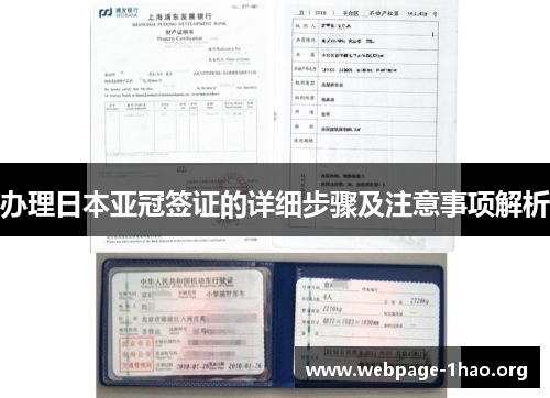 办理日本亚冠签证的详细步骤及注意事项解析