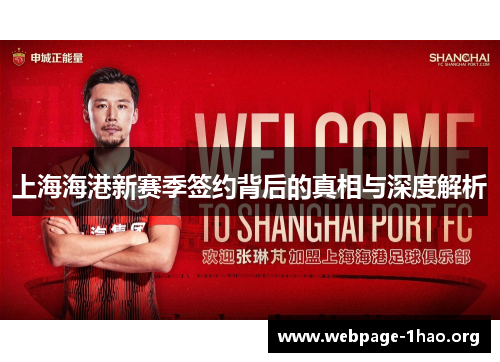 上海海港新赛季签约背后的真相与深度解析