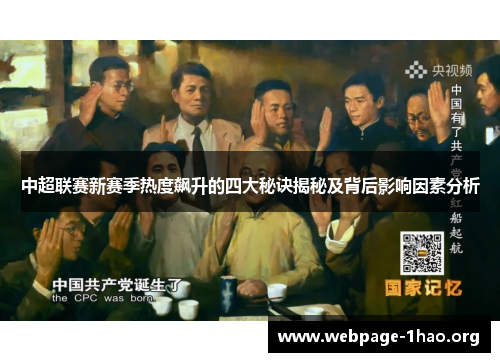 中超联赛新赛季热度飙升的四大秘诀揭秘及背后影响因素分析