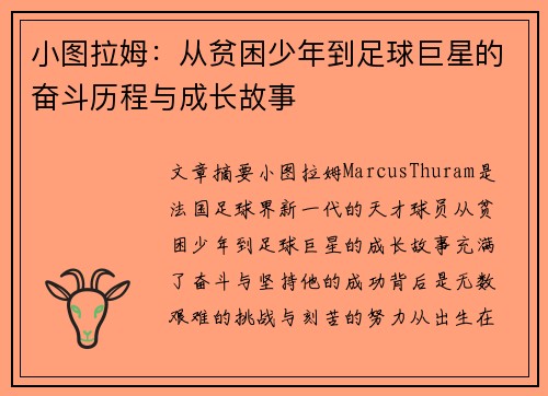 小图拉姆：从贫困少年到足球巨星的奋斗历程与成长故事