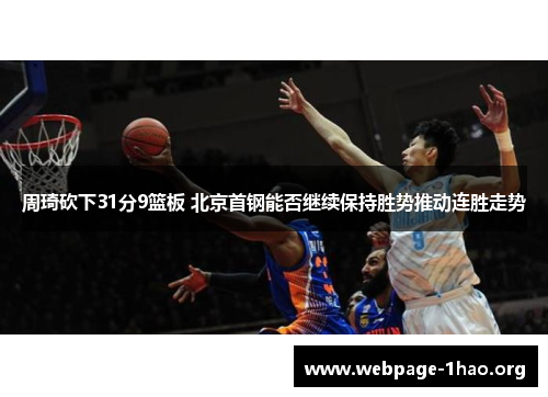周琦砍下31分9篮板 北京首钢能否继续保持胜势推动连胜走势