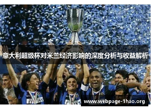 意大利超级杯对米兰经济影响的深度分析与收益解析