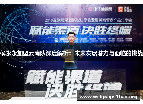 侯永永加盟云南队深度解析：未来发展潜力与面临的挑战