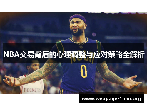 NBA交易背后的心理调整与应对策略全解析