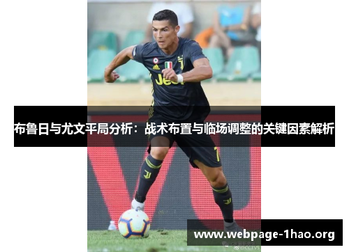 布鲁日与尤文平局分析：战术布置与临场调整的关键因素解析