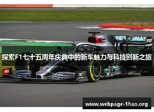 探索F1七十五周年庆典中的新车魅力与科技创新之旅