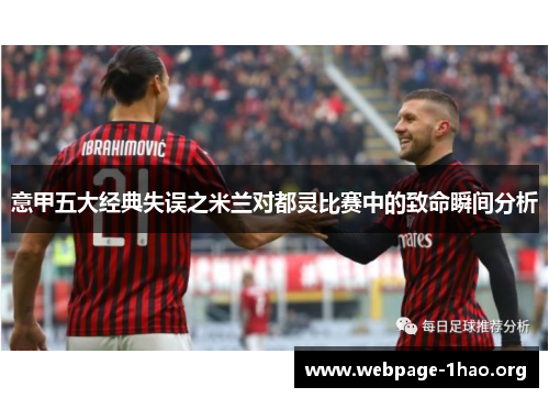 意甲五大经典失误之米兰对都灵比赛中的致命瞬间分析