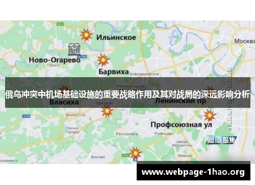 俄乌冲突中机场基础设施的重要战略作用及其对战局的深远影响分析