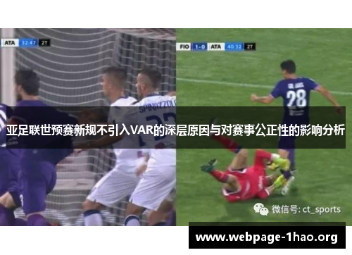 亚足联世预赛新规不引入VAR的深层原因与对赛事公正性的影响分析