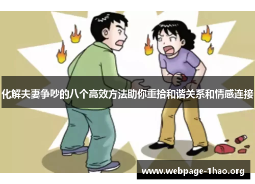 化解夫妻争吵的八个高效方法助你重拾和谐关系和情感连接
