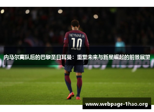 内马尔离队后的巴黎圣日耳曼：重塑未来与新星崛起的前景展望