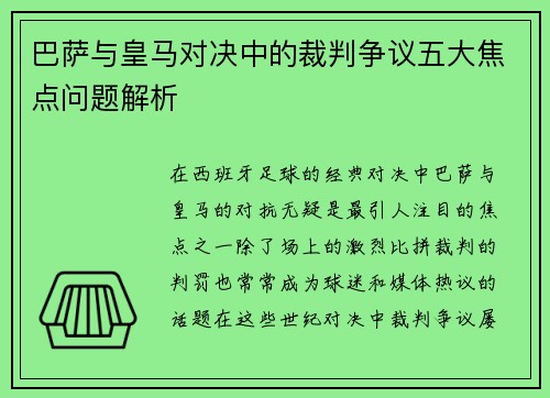 巴萨与皇马对决中的裁判争议五大焦点问题解析