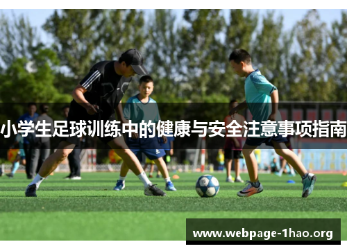 小学生足球训练中的健康与安全注意事项指南