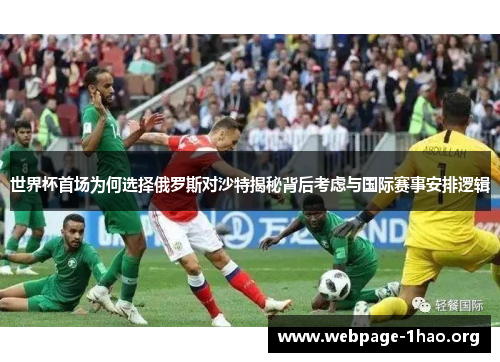 世界杯首场为何选择俄罗斯对沙特揭秘背后考虑与国际赛事安排逻辑
