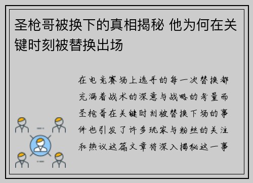 圣枪哥被换下的真相揭秘 他为何在关键时刻被替换出场
