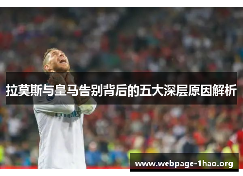 拉莫斯与皇马告别背后的五大深层原因解析