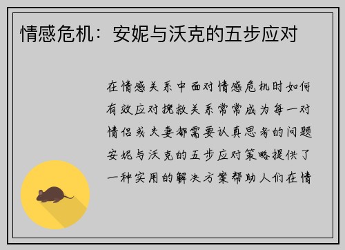 情感危机：安妮与沃克的五步应对