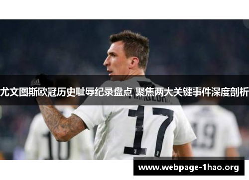 尤文图斯欧冠历史耻辱纪录盘点 聚焦两大关键事件深度剖析