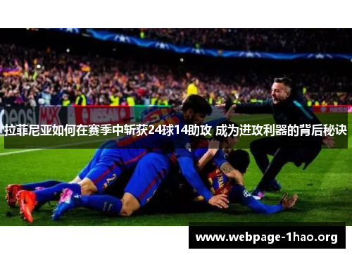 拉菲尼亚如何在赛季中斩获24球14助攻 成为进攻利器的背后秘诀