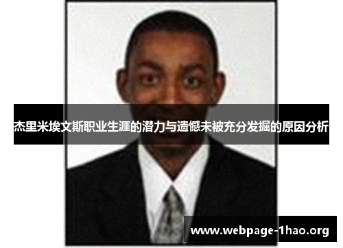 杰里米埃文斯职业生涯的潜力与遗憾未被充分发掘的原因分析