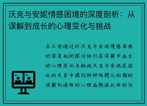 沃克与安妮情感困境的深度剖析：从误解到成长的心理变化与挑战