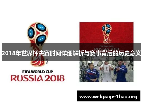 2018年世界杯决赛时间详细解析与赛事背后的历史意义