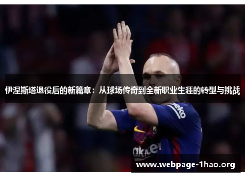 伊涅斯塔退役后的新篇章：从球场传奇到全新职业生涯的转型与挑战