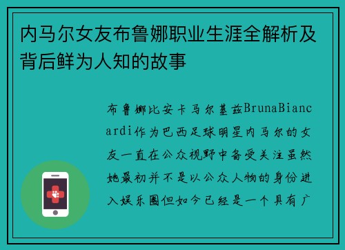内马尔女友布鲁娜职业生涯全解析及背后鲜为人知的故事