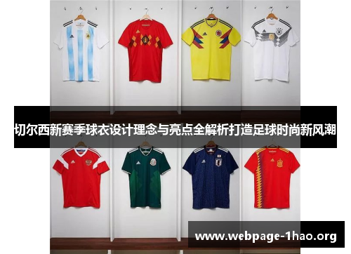 切尔西新赛季球衣设计理念与亮点全解析打造足球时尚新风潮 切尔西新赛季球衣设计理念与亮点全解析打造足球时尚新风潮