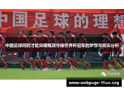 中国足球何时才能突破瓶颈夺得世界杯冠军的梦想与现实分析