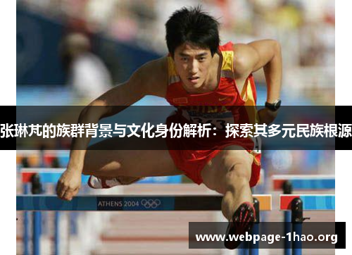 张琳芃的族群背景与文化身份解析：探索其多元民族根源