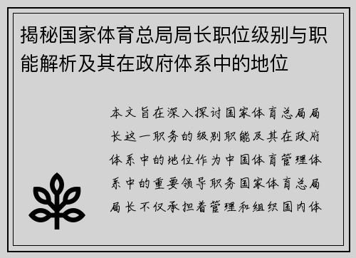 揭秘国家体育总局局长职位级别与职能解析及其在政府体系中的地位