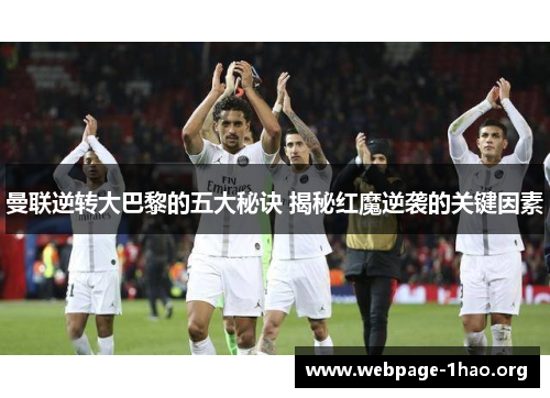 曼联逆转大巴黎的五大秘诀 揭秘红魔逆袭的关键因素