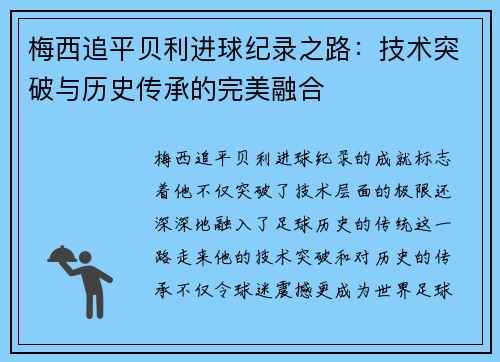 梅西追平贝利进球纪录之路：技术突破与历史传承的完美融合