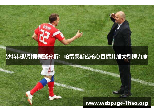 沙特球队引援策略分析：帕雷德斯成核心目标并加大引援力度