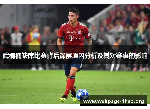 武桐桐缺席比赛背后深层原因分析及其对赛事的影响
