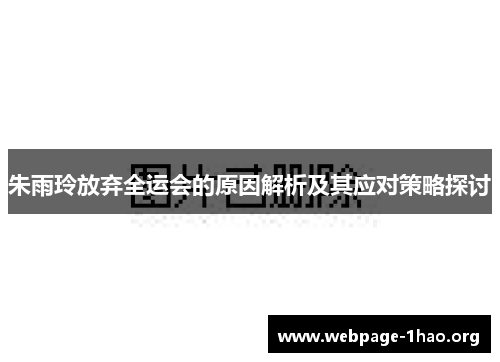 朱雨玲放弃全运会的原因解析及其应对策略探讨