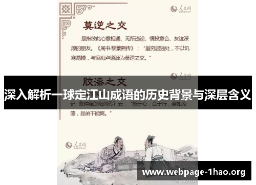 深入解析一球定江山成语的历史背景与深层含义