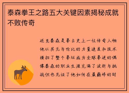 泰森拳王之路五大关键因素揭秘成就不败传奇