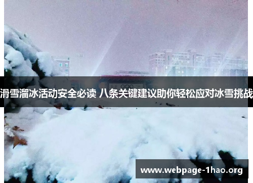 滑雪溜冰活动安全必读 八条关键建议助你轻松应对冰雪挑战