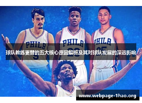 球队教练更替的五大核心原因解析及其对球队发展的深远影响