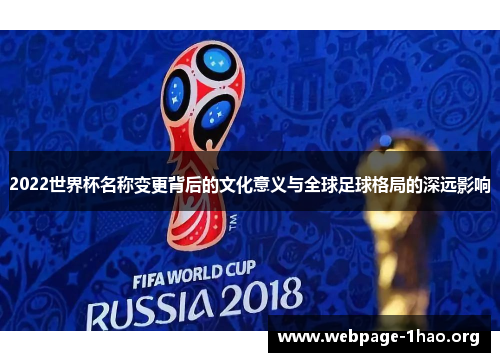 2022世界杯名称变更背后的文化意义与全球足球格局的深远影响