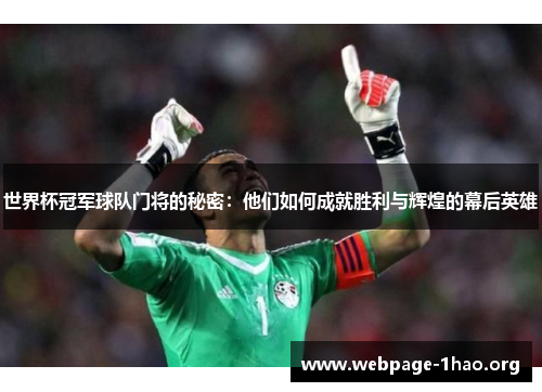 世界杯冠军球队门将的秘密：他们如何成就胜利与辉煌的幕后英雄