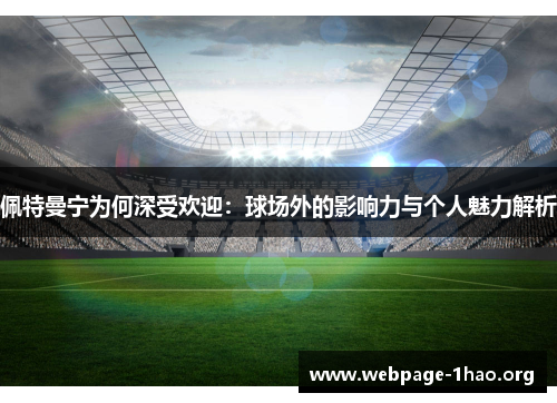 佩特曼宁为何深受欢迎：球场外的影响力与个人魅力解析