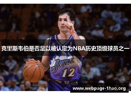 克里斯韦伯是否足以被认定为NBA历史顶级球员之一