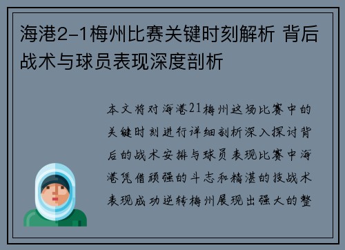 海港2-1梅州比赛关键时刻解析 背后战术与球员表现深度剖析