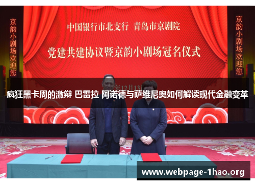 疯狂黑卡周的激辩 巴雷拉 阿诺德与萨维尼奥如何解读现代金融变革
